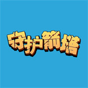 守护箭塔手游