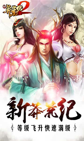 新莽荒纪2截图