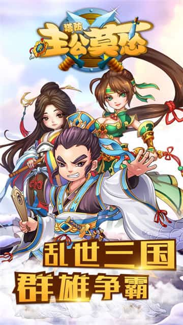 主公莫怂手游截图