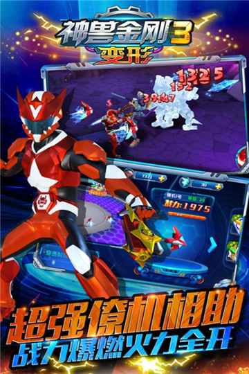 神兽金刚3变形截图