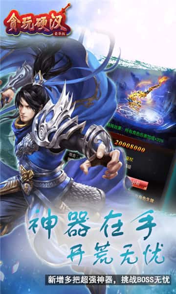 贪玩硬汉豪华版截图