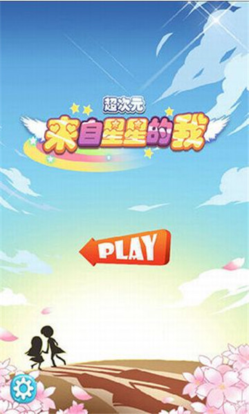 来自星星的我截图