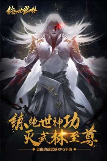 绝世武林手机游戏截图