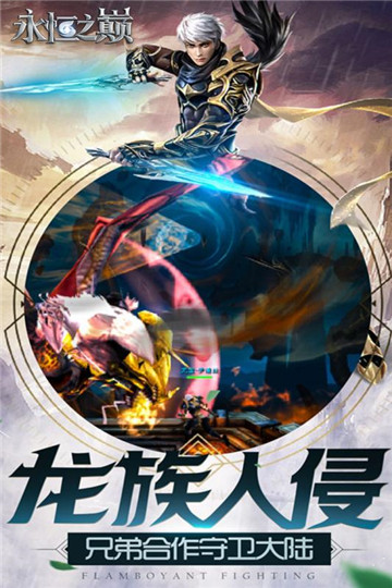 永恒之巅截图