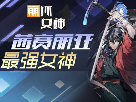 崩坏女神手游截图
