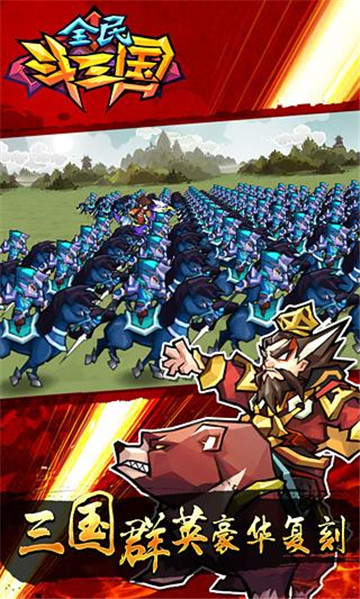 全民斗三国截图