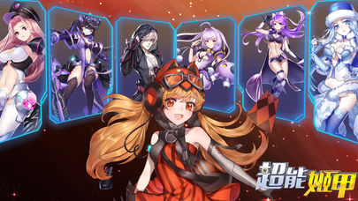 超能姬甲截图