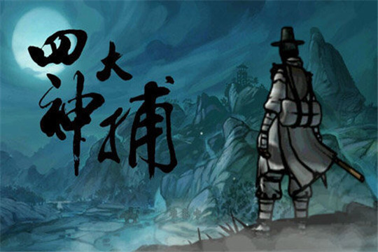 四大神捕截图