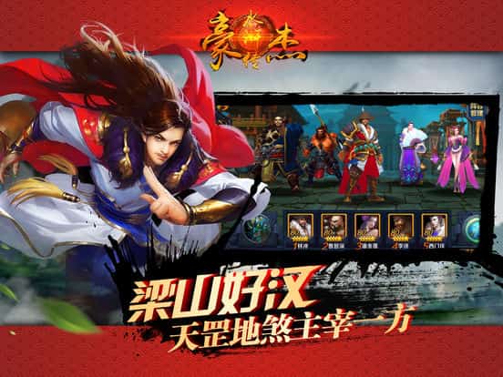 豪杰水浒传截图