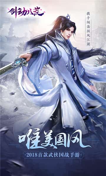 剑动八荒截图