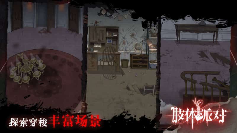 肢体派对截图