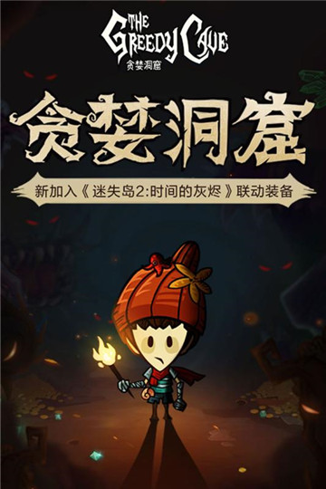 贪婪洞窟安卓版截图