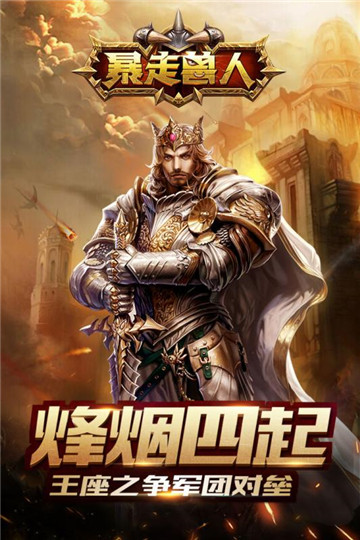 暴走兽人安卓版截图