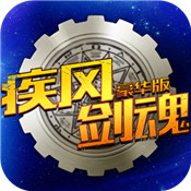 疾风剑魂豪华版