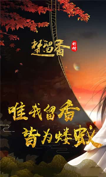 楚留香外传手机游戏截图