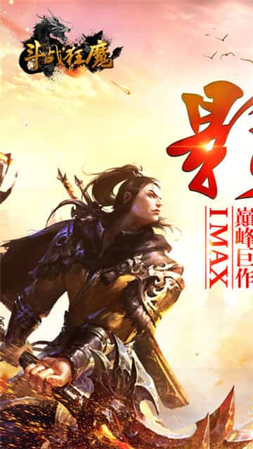 斗战狂魔截图