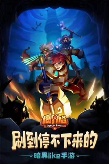 魔界塔苹果版截图