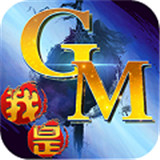 我是GM我怕谁满V版