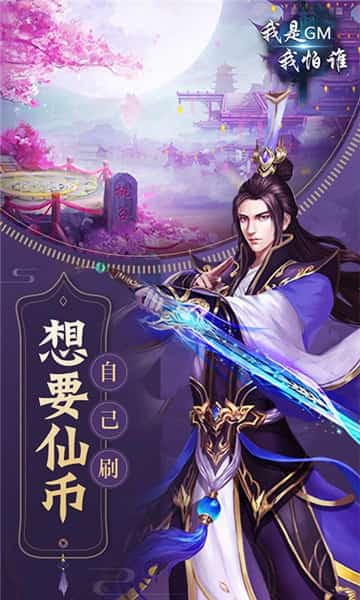 我是GM我怕谁满V版截图