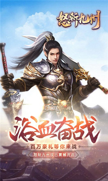 怒斩九州安卓版截图
