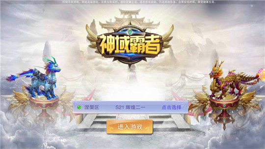 神域霸者截图