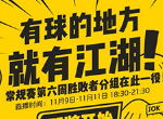 《球球大作战》2018BPL冬季赛球球男神来报道!基情满满or塑料友谊?
