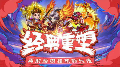 翻滚吧西游截图