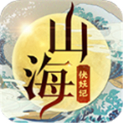 山海伏妖记手机游戏