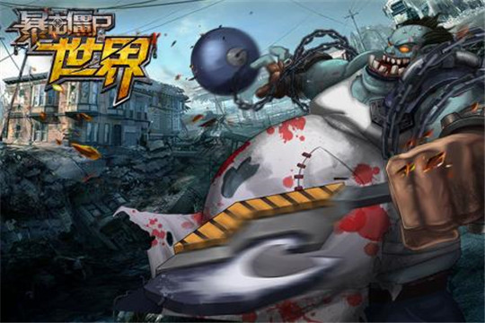 暴击僵尸世界截图