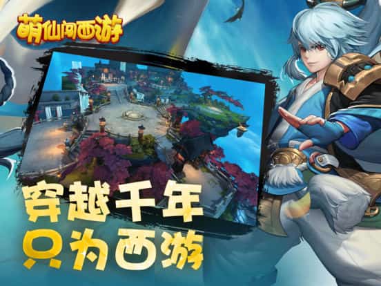 萌仙创西游截图