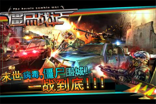 僵尸战记截图