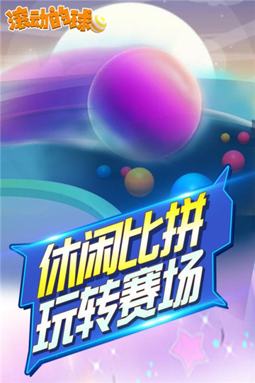 滚动的球球安卓版截图