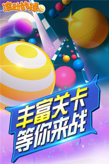 滚动的球球安卓版截图