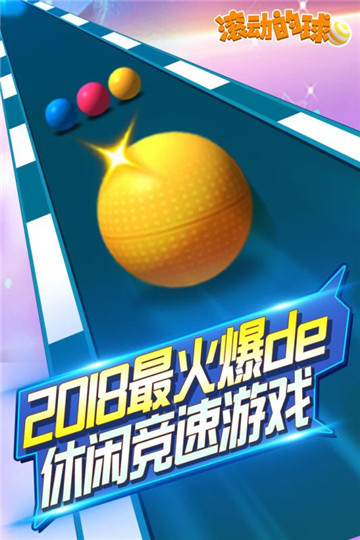 滚动的球球安卓版截图