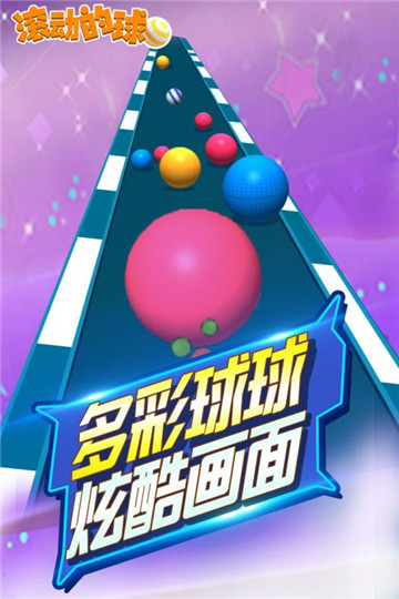 滚动的球球安卓版截图