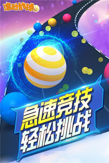 滚动的球球安卓版截图