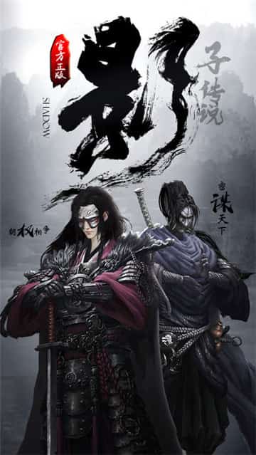 影子传说安卓版截图