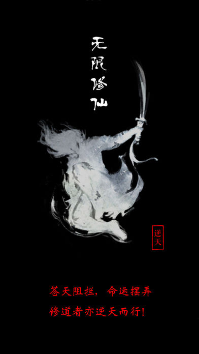 无限修仙截图