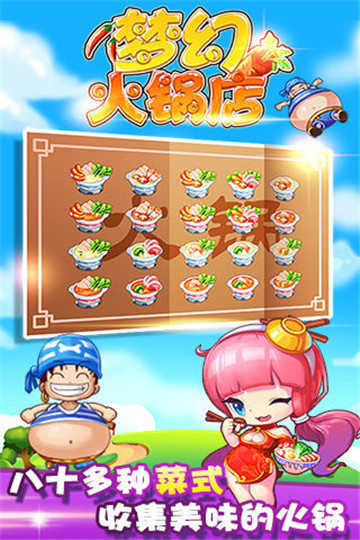 梦幻火锅店截图