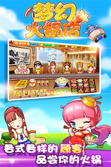 梦幻火锅店截图