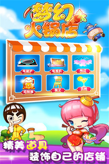 梦幻火锅店截图