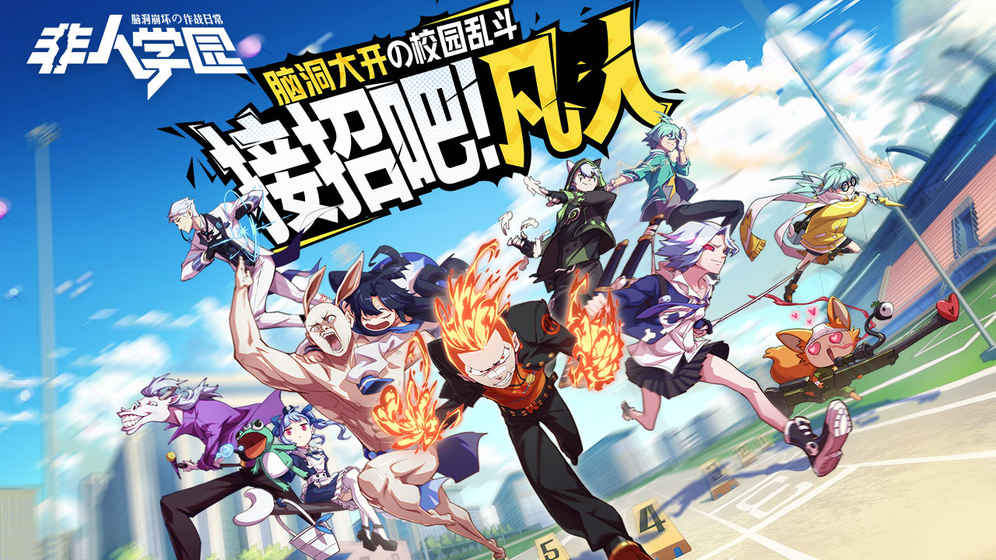 非人学园手机游戏截图