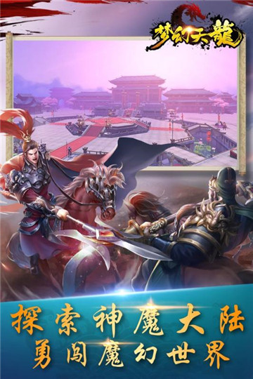 梦幻天龙安卓版截图