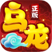 乌龙院