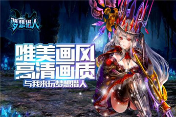 梦想猎人安卓版截图
