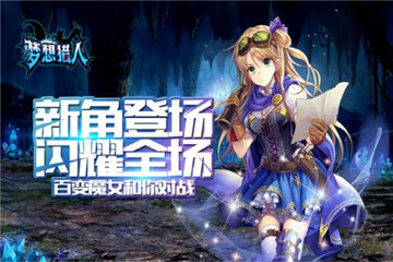梦想猎人安卓版截图