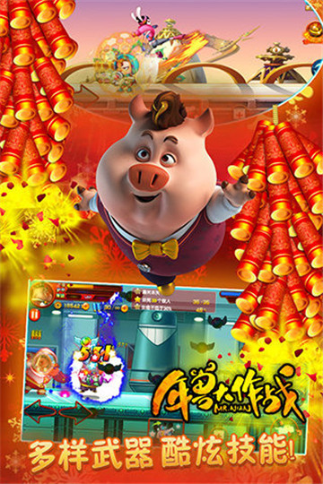 年兽大作战截图