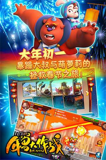 年兽大作战截图