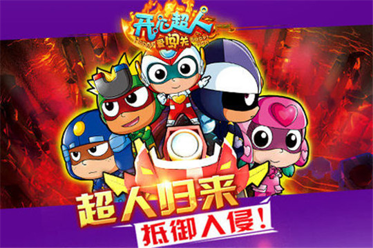 开心超人爱闯关截图