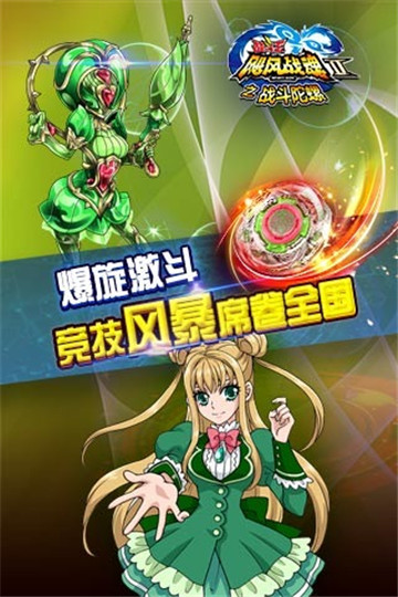 飓风战魂之战斗陀螺截图